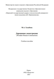 Деревянное домостроение (Wooden Houses Construction)