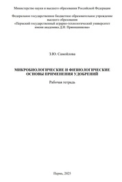 Микробиологические и физиологические основы применения удобрений: рабочая тетрадь