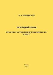Немецкий язык. Практика устной и письменной речи: спорт
