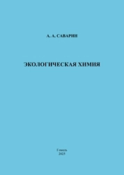 Экологическая химия
