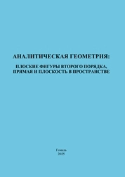 Аналитическая геометрия: плоские фигуры второго порядка, прямая и плоскость в пространстве