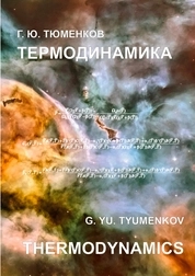 Термодинамика = Thermodynamics