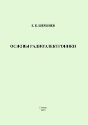 Основы радиоэлектроники