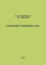 Геология Туркменистана