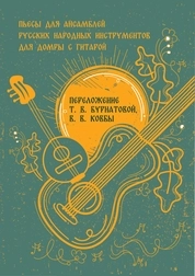 Пьесы для ансамблей русских народных инструментов для домры с гитарой