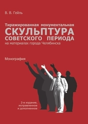 Тиражированная монументальная скульптура советского периода: на материалах города Челябинска
