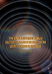 Три круга предлагаемых обстоятельств в методологии действенного анализа: по дисциплинам «Режиссура», «Актерское мастерство», «Театральная педагогика» для студентов, обучающихся по специальности 52.05.01 Актерское искусство, 52.05.02 Режиссура театра