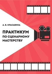 Практикум по сценарному мастерству
