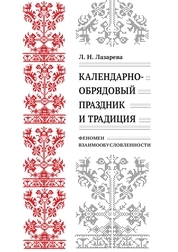 Календарно-обрядовый праздник и традиция: феномен взаимообусловленности