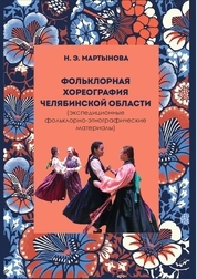 Фольклорная хореография Челябинской области (на материале экспедиционной работы по Челябинской области)