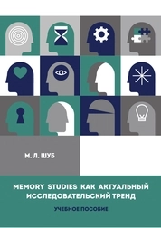 Memory studies как актуальный исследовательский тренд