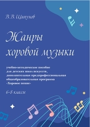 Жанры хоровой музыки: для детских школ искусств, дополнительная предпрофессиональная общеобразовательная программа «Хоровое пение», 6–8 классы