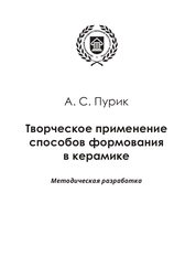 Творческое применение способов формования в керамике