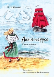 Алые паруса: Сюита из балета: переложение для фортепиано и двух фортепиано