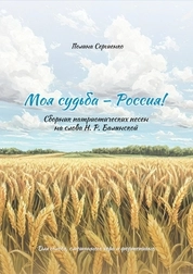 Моя судьба – Россия!: сборник патриотических песен на слова Н. Р. Балынской: для голоса, смешанного хора и фортепиано