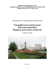 Географическое краеведение Бакалинский район. Природа, население, хозяйство