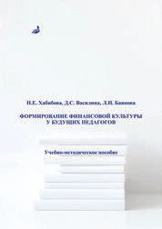 Формирование финансовой культуры у будущих педагогов