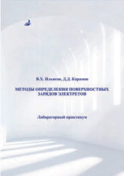Методы определения поверхностных зарядов электретов: лабораторный практикум