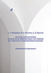 Методы определения параметров ловушечных состояний по спектрам термолюминесценции: лабораторный практикум