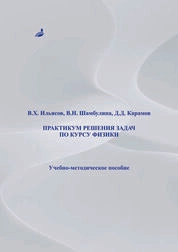 Практикум решения задач по курсу физики: Квантово-оптические явления. Физика атома. Элементы физики атомного ядра