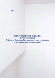 Иҫке төрки теле буйынса хрестоматия (XX быуат башында баҫтырылған ғәрәп графикалы гәзит-журналдар материалдары)