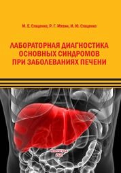 Лабораторная диагностика основных синдромов при заболеваниях печени