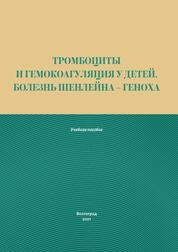 Тромбоциты и гемокоагуляция у детей. Болезнь Шенлейна