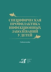 Специфическая профилактика инфекционных заболеваний у детей