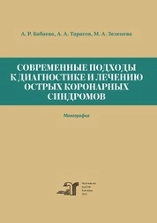 Современные подходы к диагностике и лечению острых коронарных синдромов