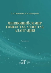 Меняющийся мир: гомеостаз, аллостаз, адаптация