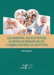 Активное долголетие в проблемном поле социологии культуры