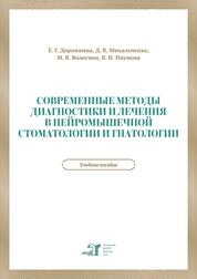 Современные методы диагностики и лечения в нейромышечной стоматологии и гнатологии