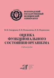Оценка функционального состояния организма
