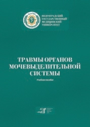Травмы органов мочевыделительной системы