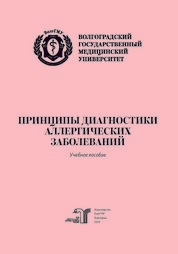 Принципы диагностики аллергических заболеваний