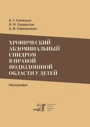 Хронический абдоминальный синдром в правой подвздошной области у детей