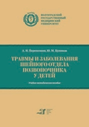 Травмы и заболевания шейного отдела позвоночника у детей