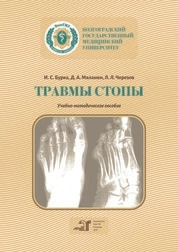 Травмы стопы