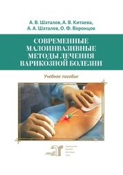 Современные малоинвазивные методы лечения варикозной болезни
