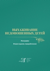 Выхаживание недоношенных детей