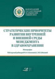 Стратегические приоритеты развития внутренней и внешней среды менеджмента в здравоохранении