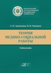 Теория медико-социальной работы
