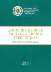 Дополнительные методы лечения туберкулеза