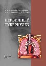 Первичный туберкулез