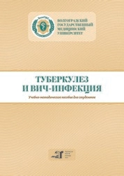Туберкулез и ВИЧ-инфекция
