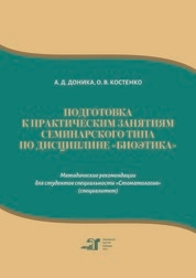 Подготовка к практическим занятиям семинарского типа по дисциплине «Биоэтика»