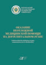 Оказание неотложной медицинской помощи на догоспитальном этапе