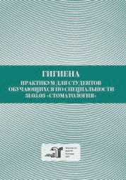 Гигиена : практикум для студентов, обучающихся по специальности 31.05.03 «Стоматология»