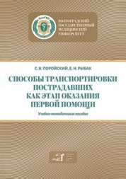 Способы транспортировки пострадавших как этап оказания первой помощи