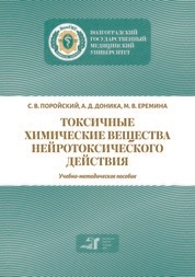 Токсичные химические вещества нейротоксического действия